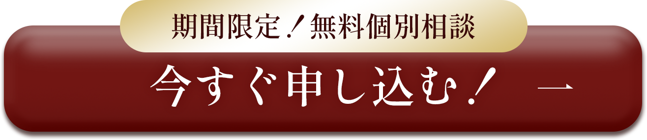 今すぐ申し込む