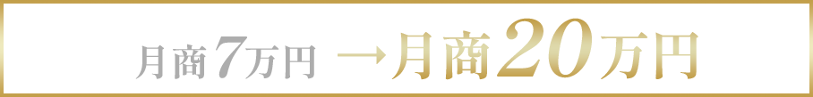 月商7万円から月商20万円