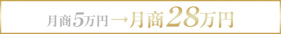 月商5万円から月商28万円